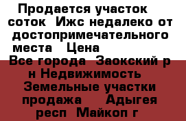 Продается участок 12 соток  Ижс недалеко от достопримечательного места › Цена ­ 1 000 500 - Все города, Заокский р-н Недвижимость » Земельные участки продажа   . Адыгея респ.,Майкоп г.